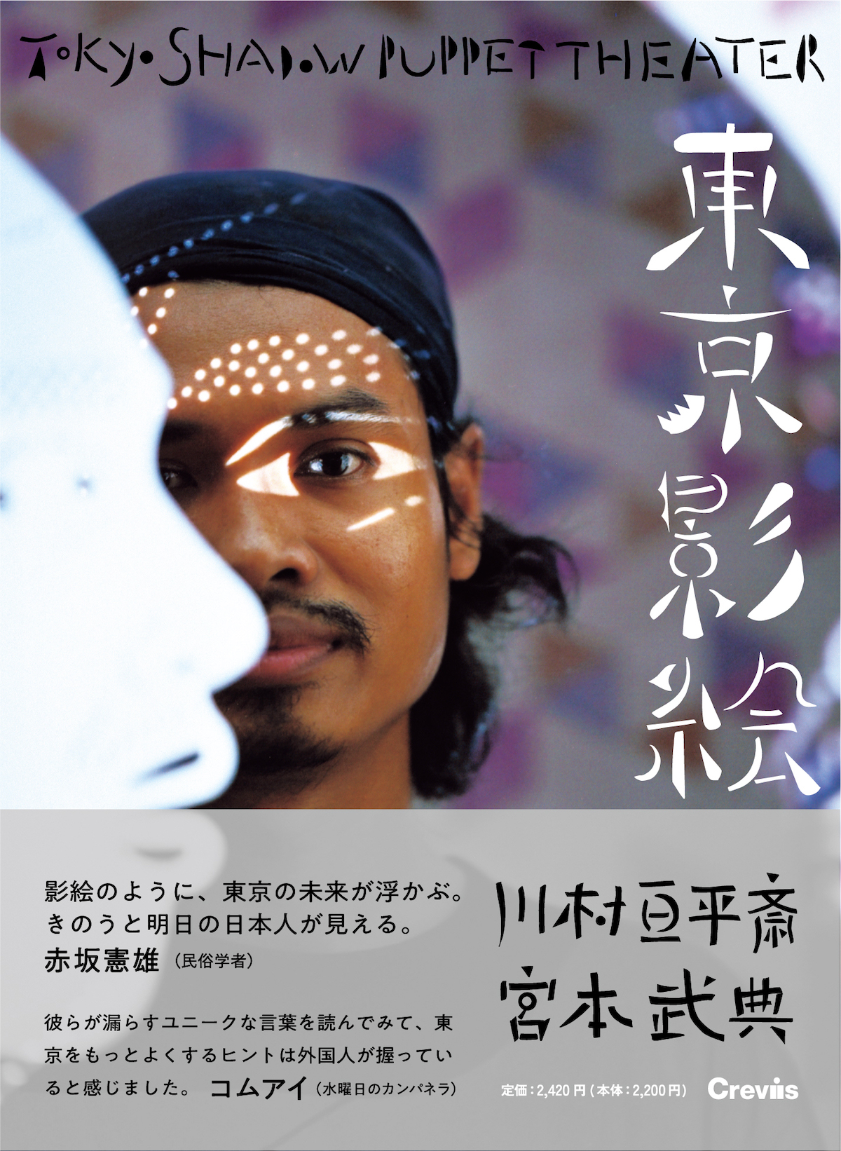 『東京影絵／Tokyo shadow puppet theater』