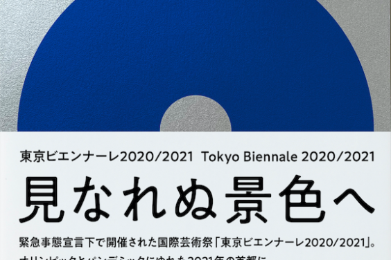 『東京ビエンナーレ2020/2021 見なれぬ景色へ』