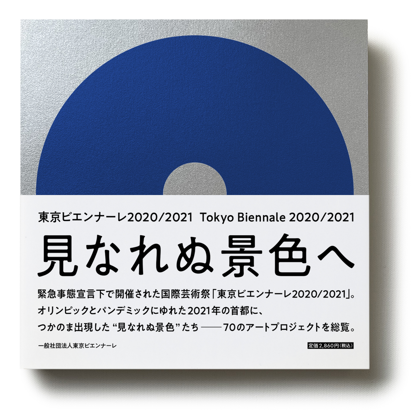 『東京ビエンナーレ2020/2021 見なれぬ景色へ』