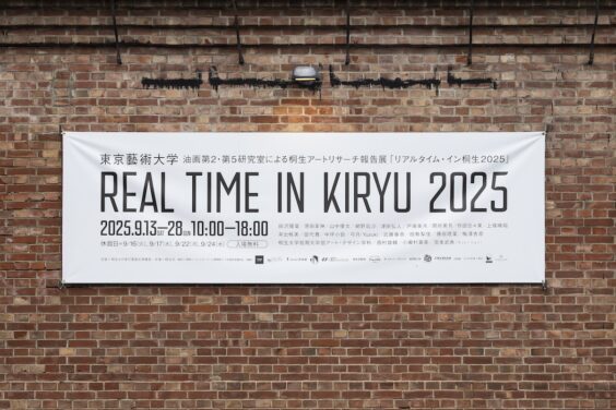 桐生アートリサーチ報告展 「REAL TIME IN KIRYU 2025」