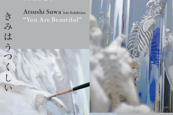 諏訪敦展「きみはうつくしい」