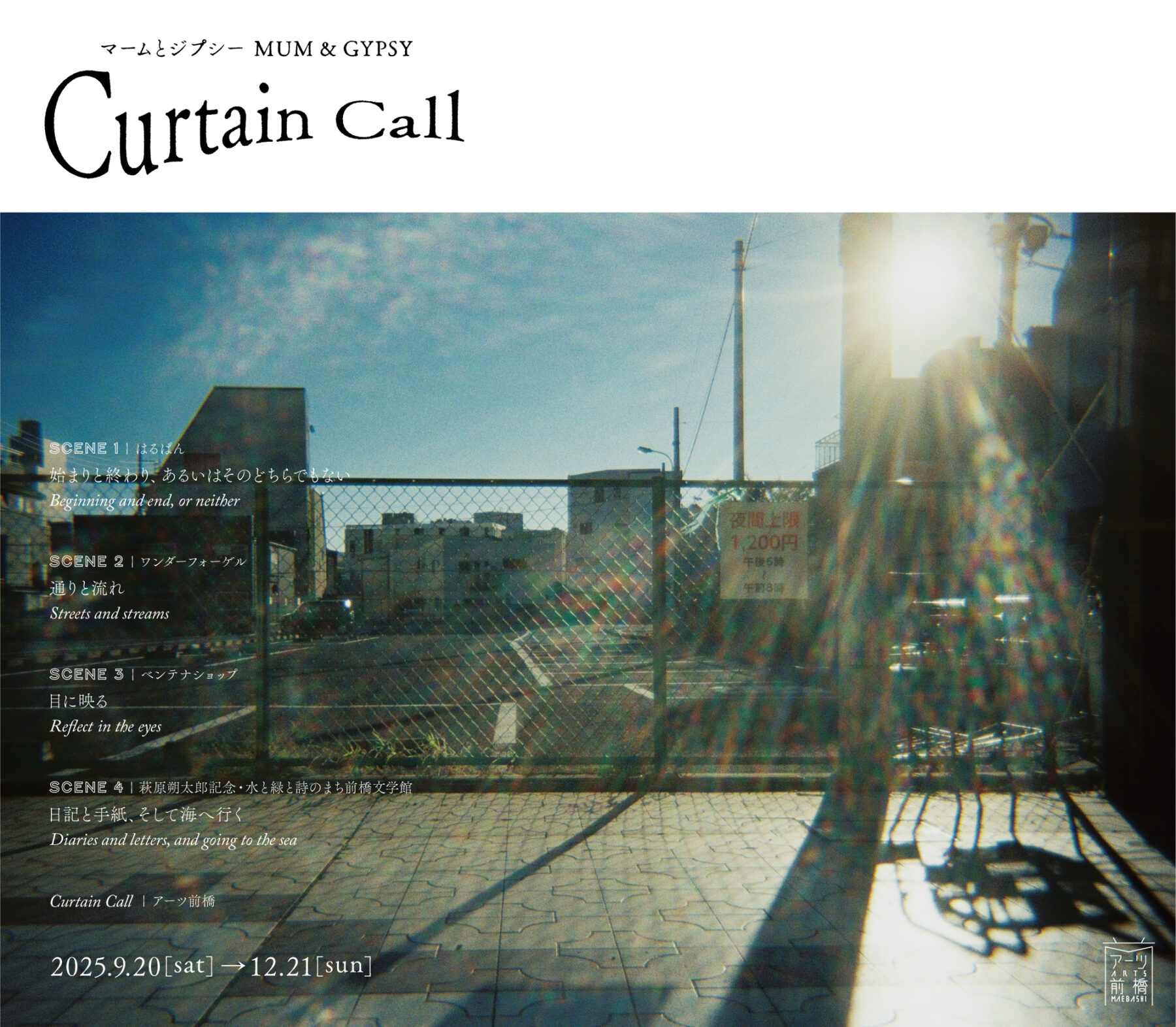 マームとジプシー Curtain Call