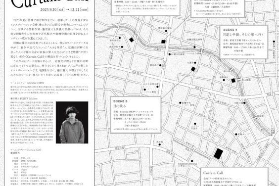 マームとジプシー Curtain Call