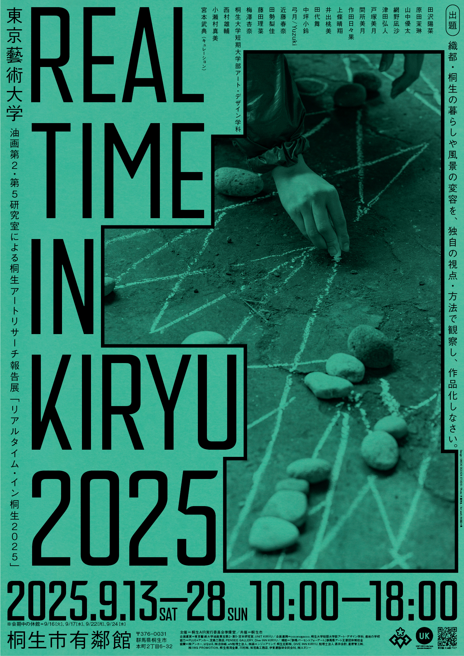 桐生アートリサーチ報告展 「REAL TIME IN KIRYU 2025」